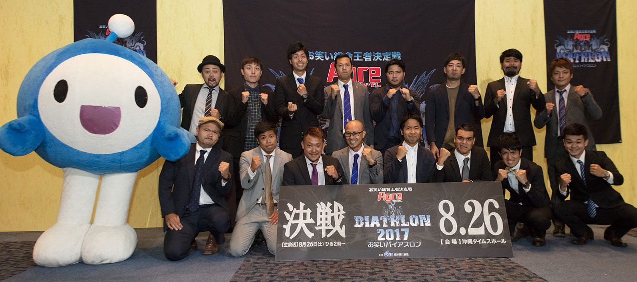「アグレ お笑いバイアスロン2017」ファイナリスト会見の様子。