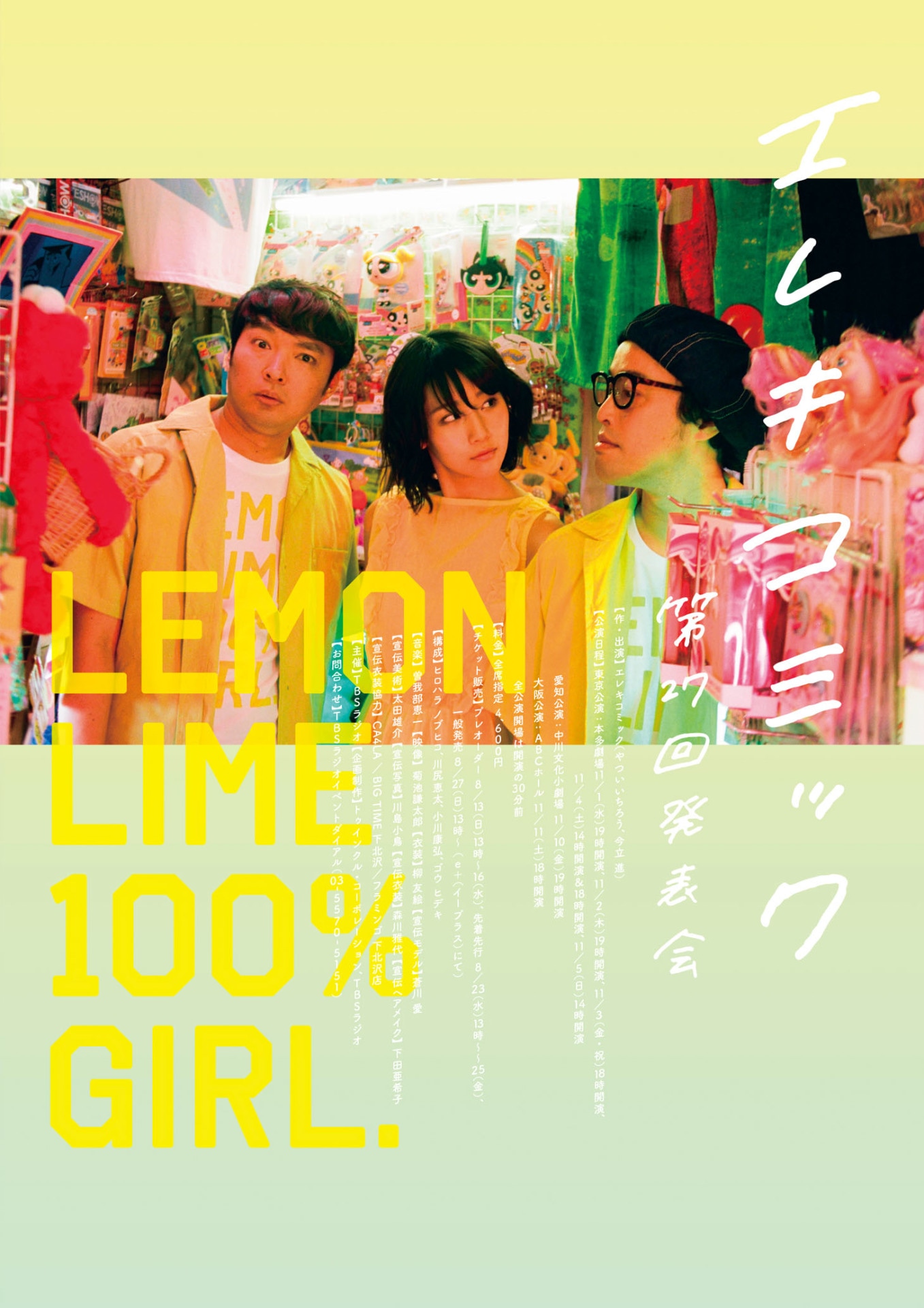 エレキコミック第27回発表会「Lemon Lime 100%Girl」フライヤー（裏）