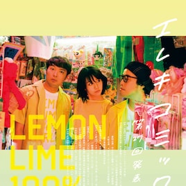 結成20年エレキコミック、第27回発表会はレモンとライムを絞ったような爽やかさ