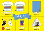 「銀シャリ初全国ツアー～優勝してもギンギラ銀にシャリげなく～」グッズ