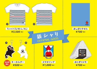 「銀シャリ初全国ツアー～優勝してもギンギラ銀にシャリげなく～」グッズ