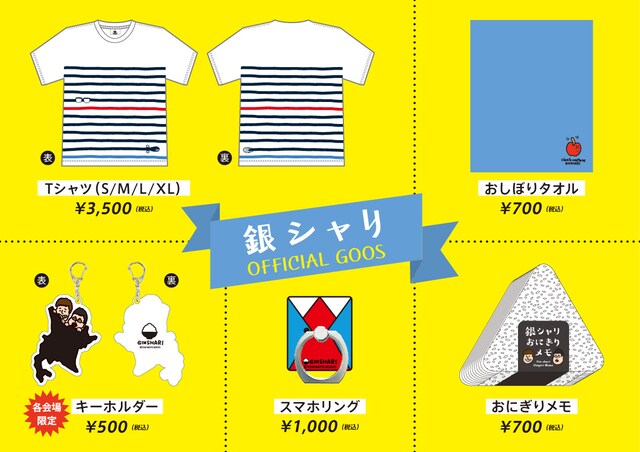 「銀シャリ初全国ツアー～優勝してもギンギラ銀にシャリげなく～」グッズ