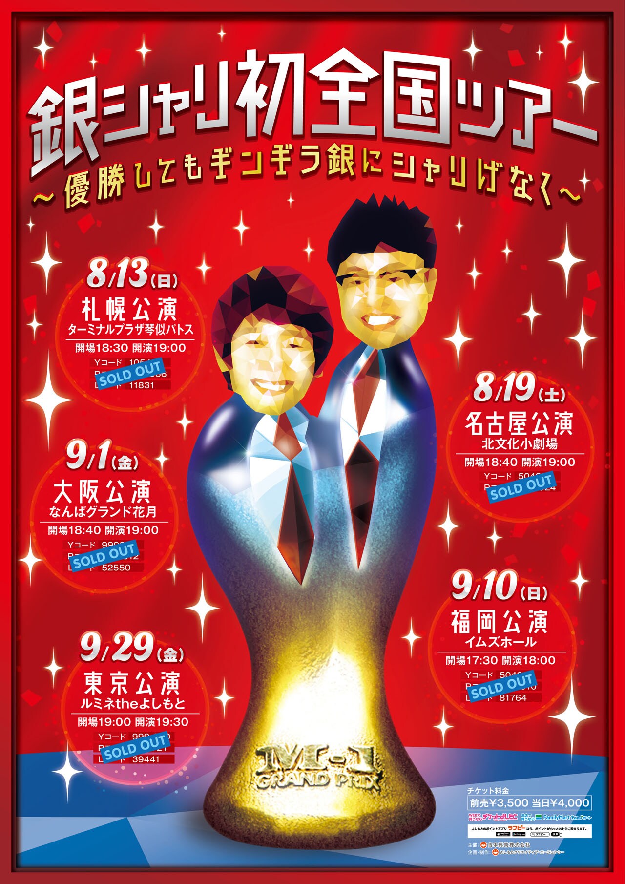 「銀シャリ初全国ツアー～優勝してもギンギラ銀にシャリげなく～」チラシ