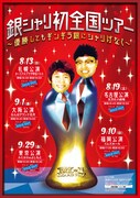 「銀シャリ初全国ツアー～優勝してもギンギラ銀にシャリげなく～」チラシ