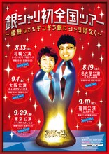 「銀シャリ初全国ツアー～優勝してもギンギラ銀にシャリげなく～」チラシ