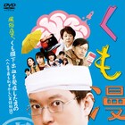 絶頂迎える瞬間くも膜下出血、脳みそ夫主演映画「くも漫。」10月DVD化