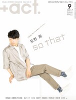 「+act.（プラスアクト）」2017年9月号表紙