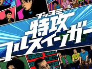 「特攻フルスインガー」メインビジュアル