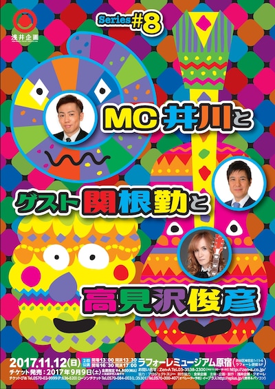 トークライブ「Series#8『MC井川とゲスト関根勤と高見沢俊彦』」フライヤー