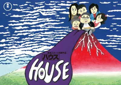 東葛スポーツ本公演「ハウス」メインビジュアル