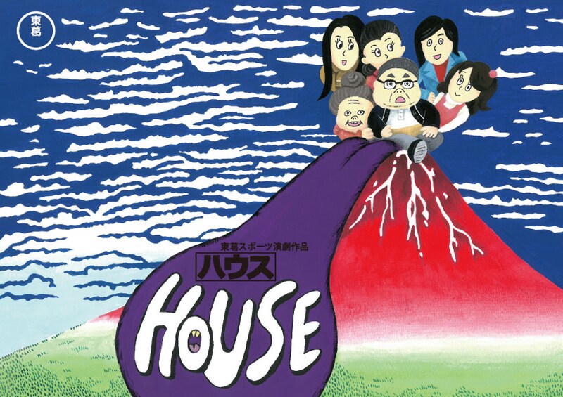 東葛スポーツ本公演「ハウス」メインビジュアル
