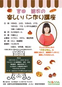 「吉田結衣の楽しいパン作り講座」チラシ