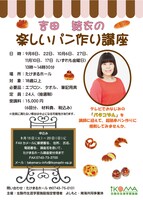 「吉田結衣の楽しいパン作り講座」チラシ