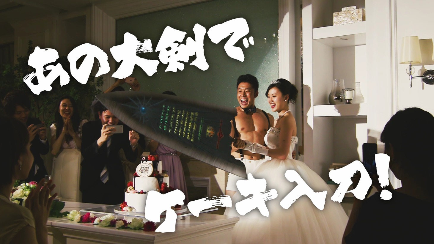 「モンスターハンター×ブライダルフェア」のWebCM「筋肉披露宴」篇のワンシーン。