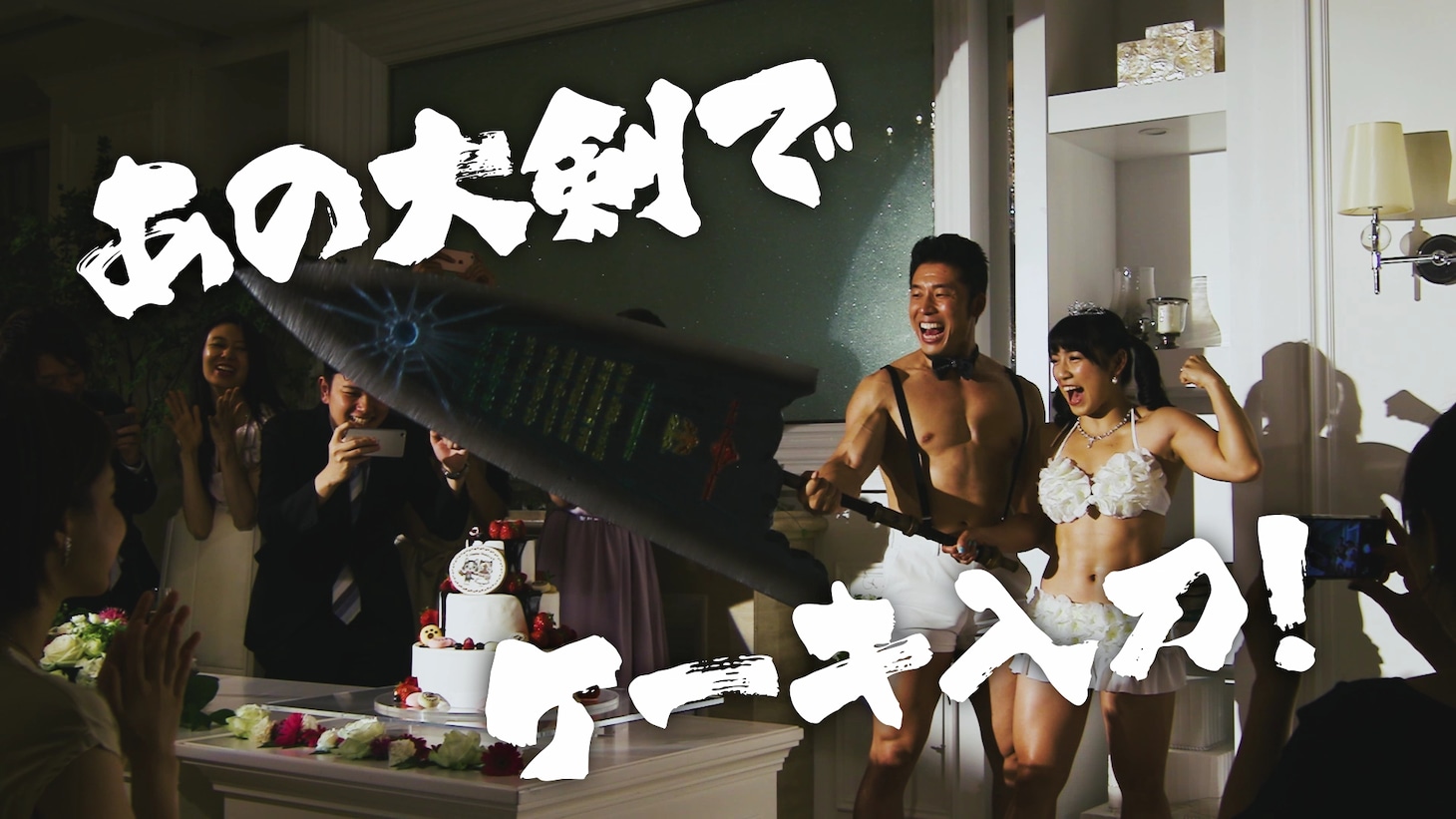 「モンスターハンター×ブライダルフェア」のWebCM「筋肉美女と結婚」篇のワンシーン。