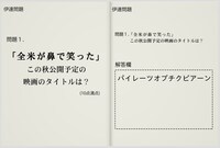 「サンドウィッチマンの全国大喜利能力検定試験 ON board」での狩野英孝の回答。