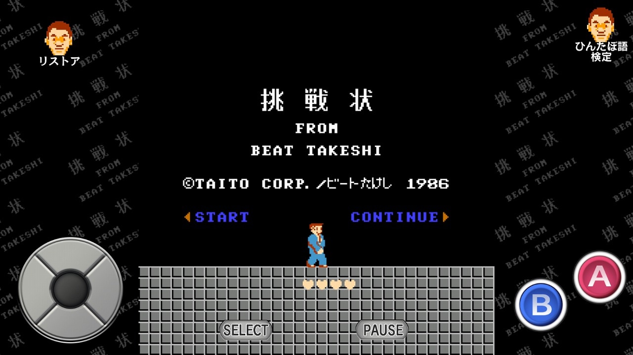 スマホアプリ版「たけしの挑戦状」のプレイ画面。