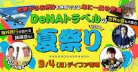 「DeNAトラベル夏祭り2017」イメージ