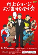 「村上ショージ 笑う箇所を探す会」チラシビジュアル