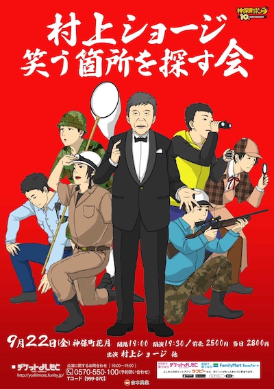 「村上ショージ 笑う箇所を探す会」チラシビジュアル