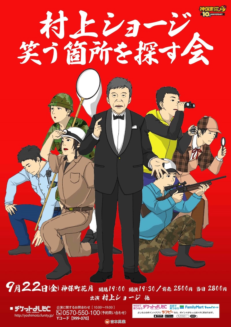 「村上ショージ 笑う箇所を探す会」チラシビジュアル