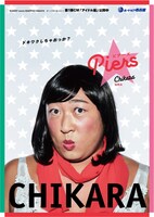 女性アイドルに扮したロバート秋山。