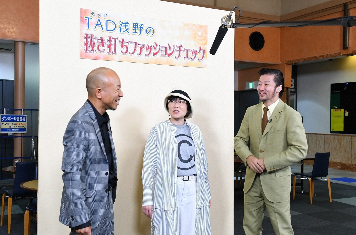 「櫻井・有吉THE夜会」で浅野忠信（右）のファッションチェックを受ける光浦靖子（中央）。左はバイきんぐ小峠。(c)TBS