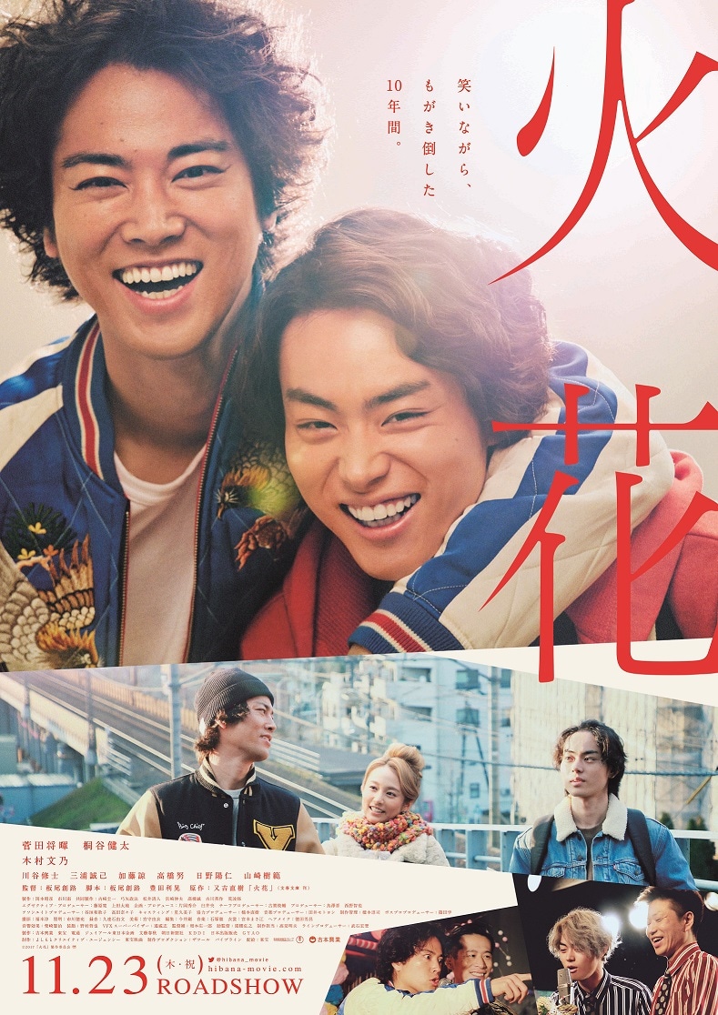 映画「火花」のポスタービジュアル。