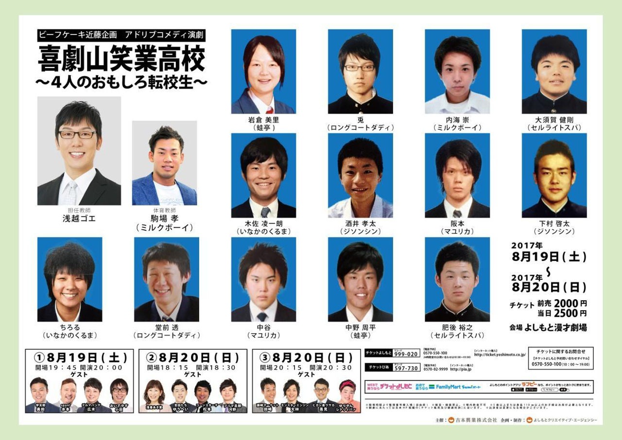 「喜劇山笑業高校～4人のおもしろ転校生～」チラシ