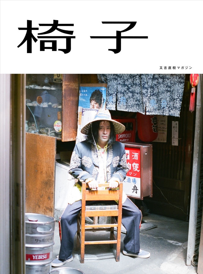「又吉直樹マガジン 椅子」表紙