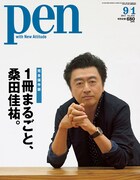 「Pen」2017年9月1日号表紙