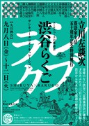 「『渋谷らくご』立川左談次 落語家生活五十周年記念興行」チラシ