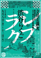「『渋谷らくご』立川左談次 落語家生活五十周年記念興行」チラシ