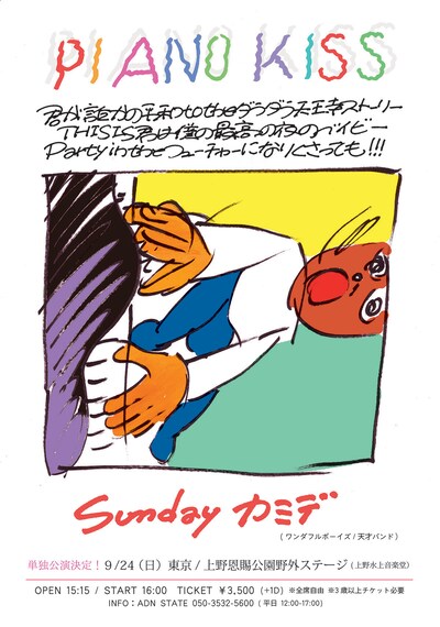 「ピアノKISS!!! ～君が誰かの平和 to the ダラダラ天王寺ストーリーTHIS IS 君は僕の最高の夜のベイビーParty in the フューチャーになりくさっても!!!～」フライヤー