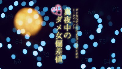 「真夜中のダメ女偏差値」イメージ