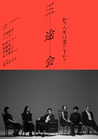 舞台「三途会 ～私の人生は罪ですか？～」フライヤー