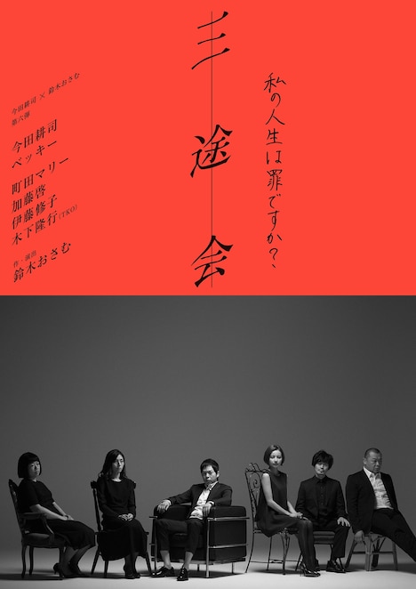 舞台「三途会 ～私の人生は罪ですか？～」フライヤー