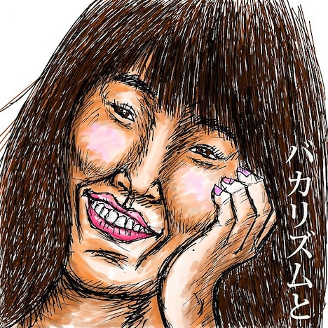 「『いくらだと思う？』って聞かれると緊張する（ハタリズム）」ジャケット