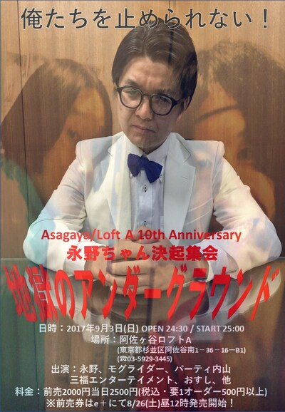 「永野ちゃん決起集会～地獄のアンダーグラウンド～」チラシ