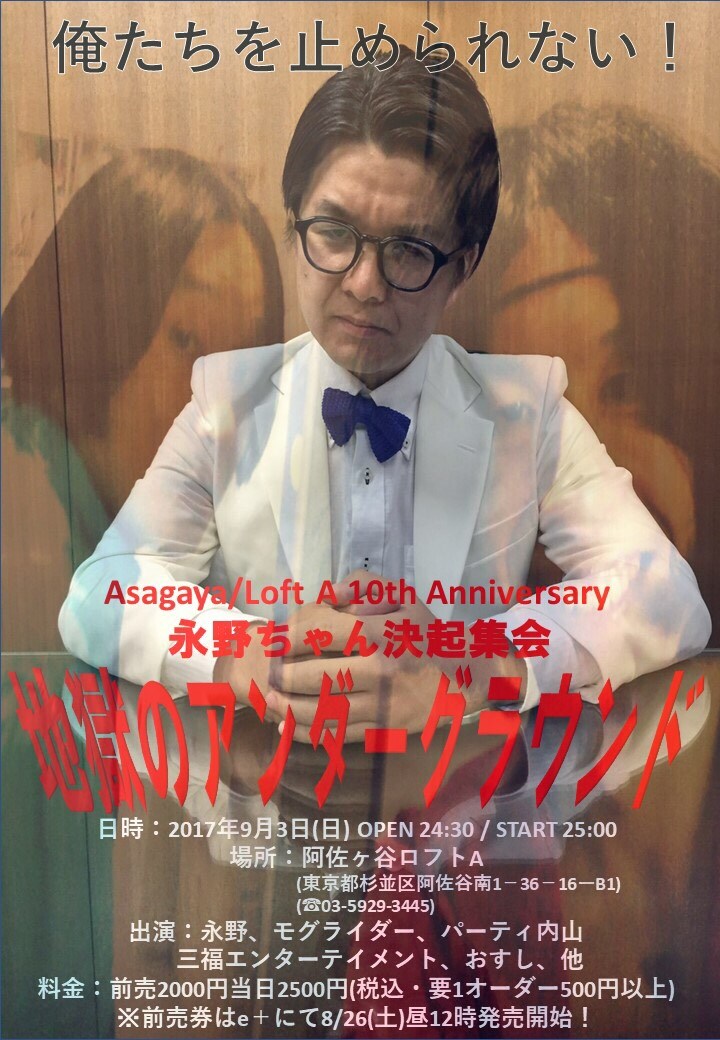「永野ちゃん決起集会～地獄のアンダーグラウンド～」チラシ