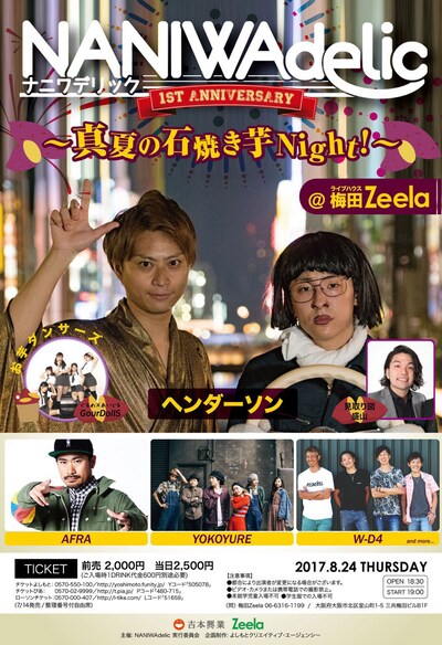 「NANIWAdelic@梅田Zeela～真夏の石焼き芋Night!～」チラシ