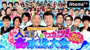 「人気芸人対マスカッツ！ポロリ100%！夜の水泳大会 極楽とんぼKAKERU TV」