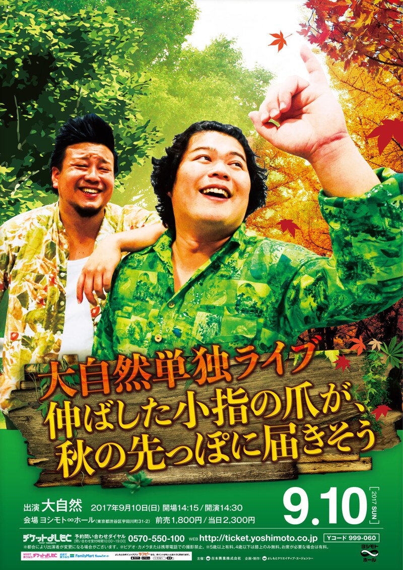 大自然単独ライブ「伸ばした小指の爪が、秋の先っぽに届きそう」チラシ