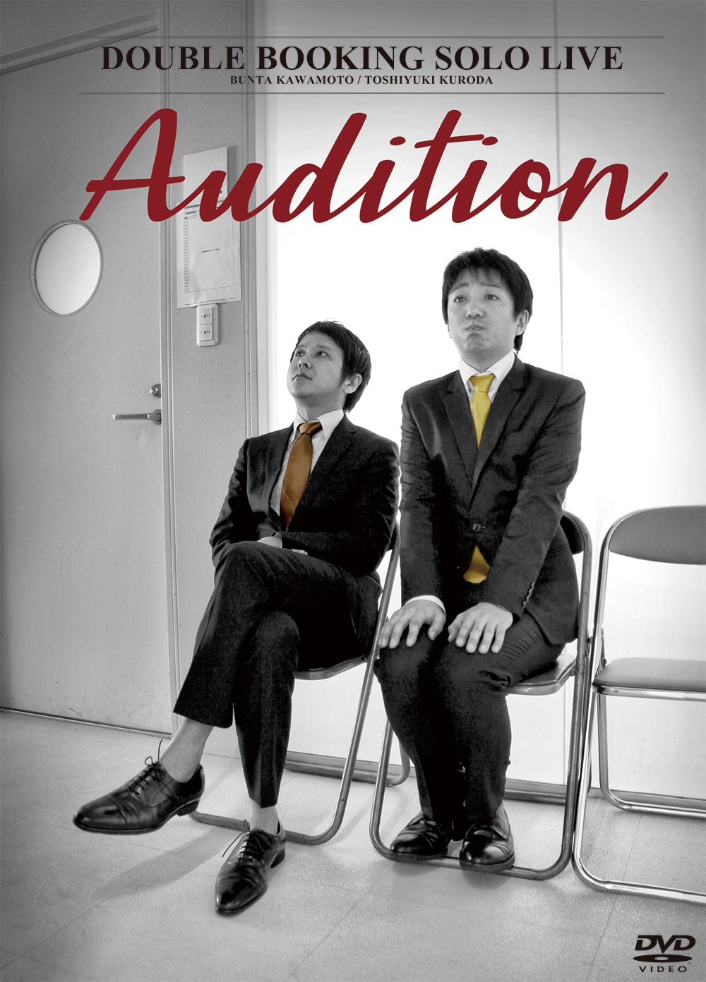 ダブルブッキングのDVD「Audition-審査-」のジャケット