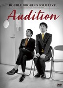 ダブルブッキングのDVD「Audition-審査-」のジャケット