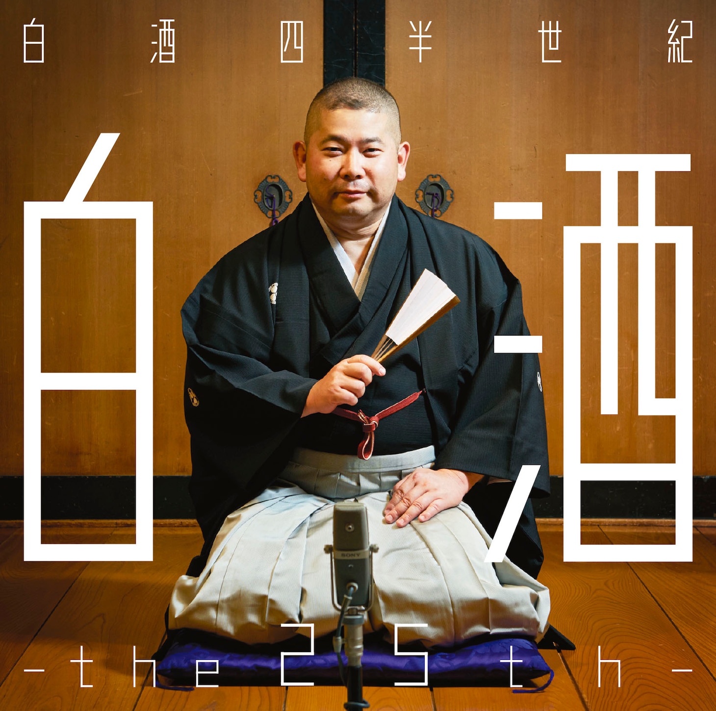 CD「桃月庵白酒25周年記念作品集 白酒四半世紀-the25th-」ジャケット