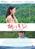 映画「桃とキジ」ポスタービジュアル