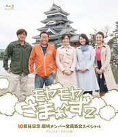 Blu-ray「モヤモヤさまぁ～ず2 10周年記念 歴代メンバー全員集合スペシャル ディレクターズカット版」ジャケット