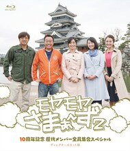 Blu-ray「モヤモヤさまぁ～ず2 10周年記念 歴代メンバー全員集合スペシャル ディレクターズカット版」ジャケット