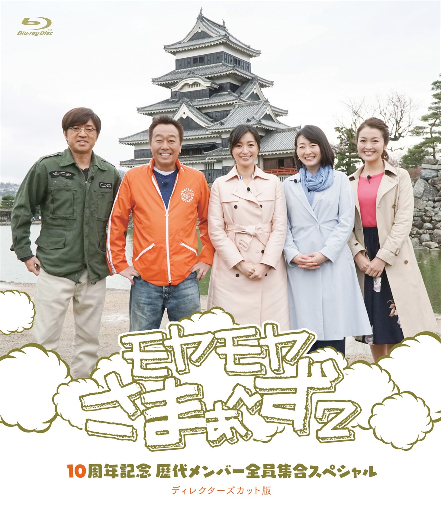 Blu-ray「モヤモヤさまぁ～ず2 10周年記念 歴代メンバー全員集合スペシャル ディレクターズカット版」ジャケット